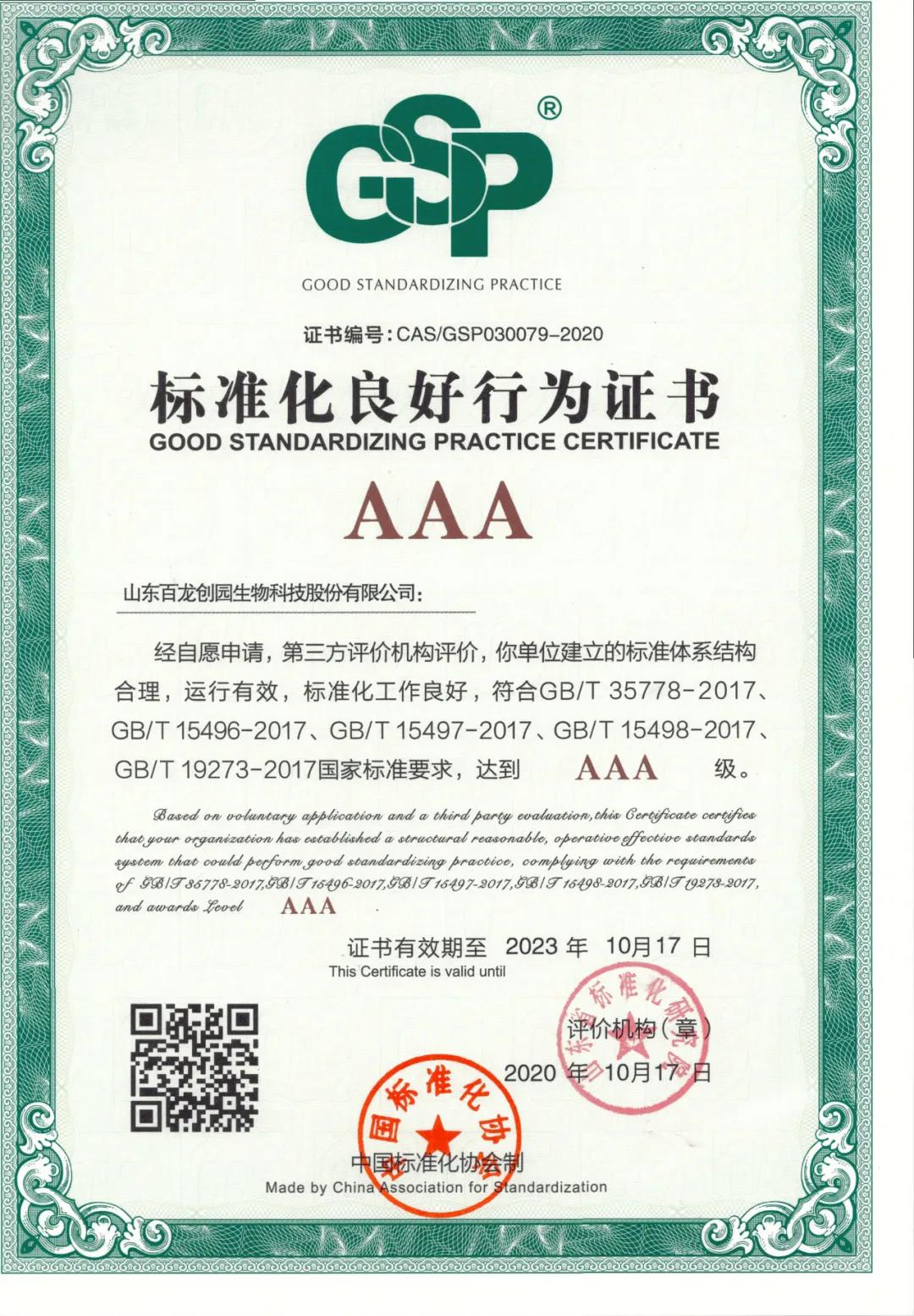 尊龙凯时创园获3A级“标准化良好行为企业”认证，全面推进企业标准化管理